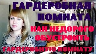 Гардеробная комната ♡ Организация хранения одежды Ⓜ MNOGOMAMA(БЮДЖЕТНОЕ РЕШЕНИЕ ДЛЯ НЕБОЛЬШОГО ПОМЕЩЕНИЯ! Гардеробная комната своими руками, организация хранения одежд..., 2014-10-15T08:00:55.000Z)