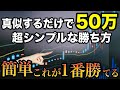 【FX勝ち方】超シンプル手法“パワーバランス逆転手法”知らないと勿体無い!
