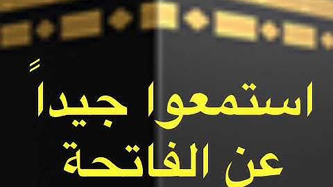 فضل سورة الفاتحة