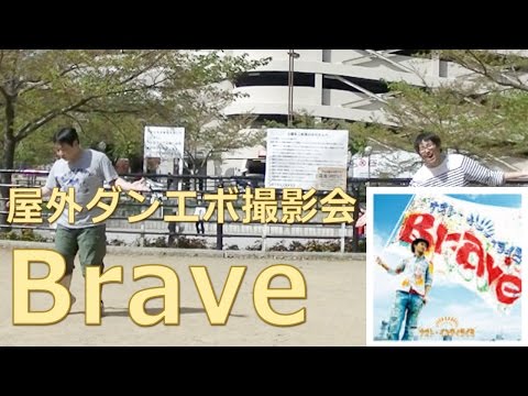 【屋外ダンエボ撮影会】Brave
