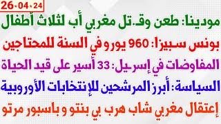 مودينا: طعن وقـ.تل مغربي أب لثلاث أطفال + بونس سبيزا: 960 يورو في السنة للمحتاجين + المفاوضات