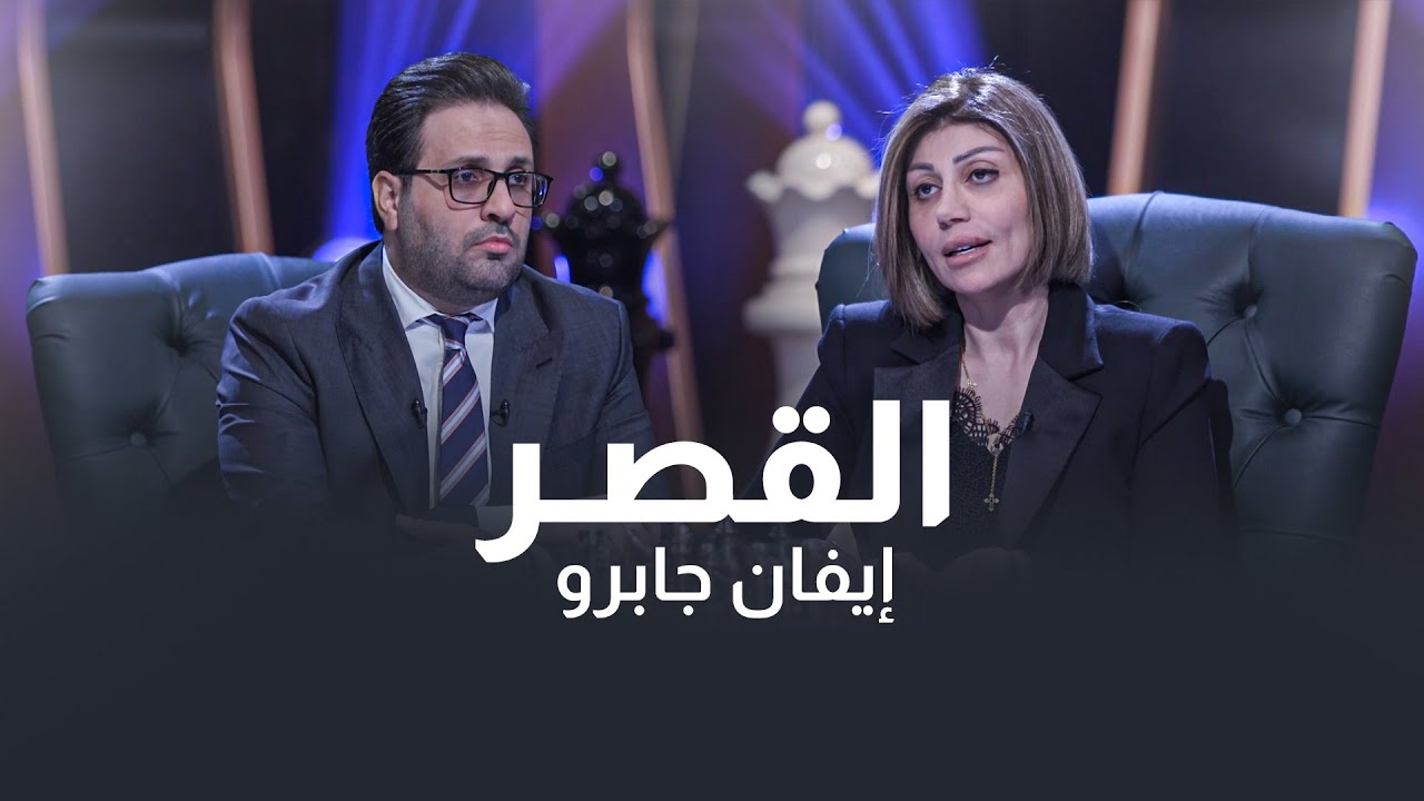 وزيرة الهجرة والمهجرين إيفان جابرو في ضيافة القصر مع غزوان جاسم