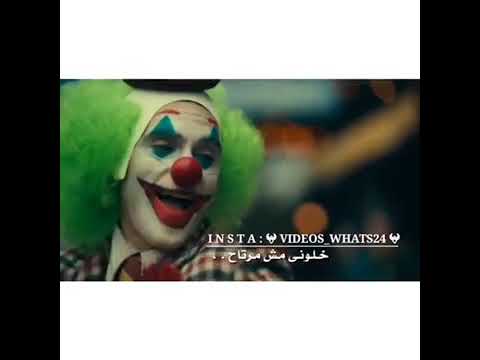 حالات واتس الجوكر علي مهرجانات