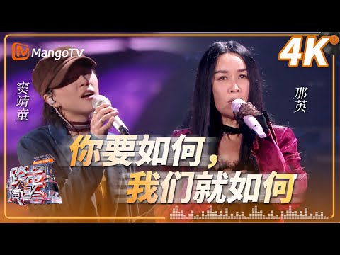 【4K超清】#那英 #窦靖童 《你要如何,我们就如何》2026湖南卫视芒果TV跨年晚会｜MangoTV