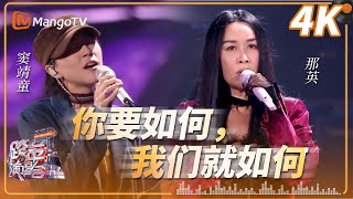【4K超清】#那英 #窦靖童 《你要如何,我们就如何》2026湖南卫视芒果TV跨年晚会｜MangoTV