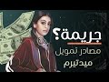 مصادر تمويل مريبة لإنتاج مسلسل ميدتيرم 