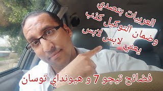 فضيحة بارومة التيجو 7 وهيونداي توسان كمان وأساليب تخزين السيارات السيئة في مصر