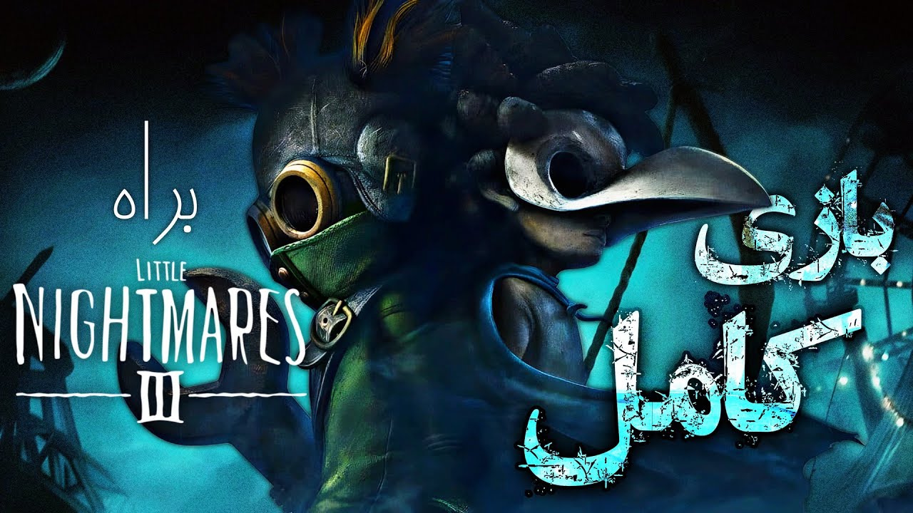 لیتل نایتمرز ۳ بازی کامل دوبله فارسی 🪞 Little Nightmares 3 full game