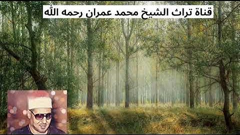 الشيخ محمد عمران تلاوة من سورة الرعد