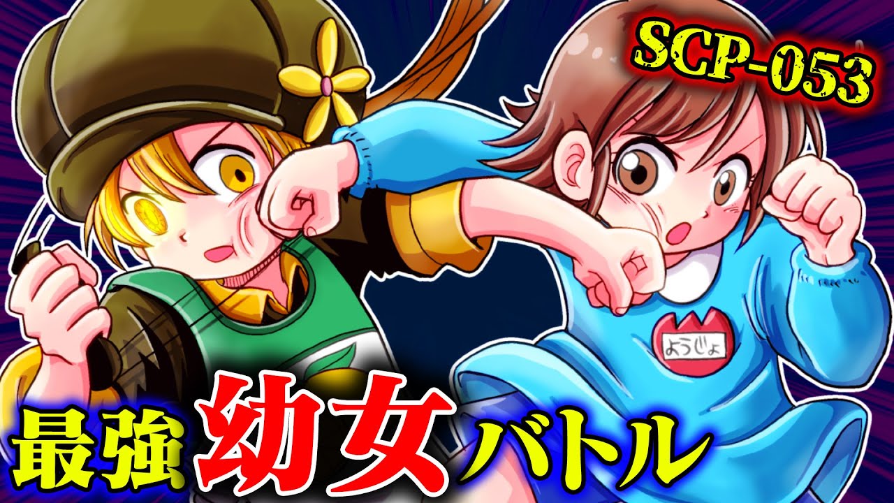 最強SCP-ようじょと、やり合う幼女【タイムリープ】