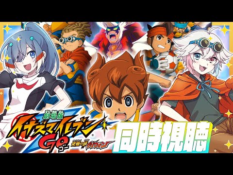 【 同時視聴 コラボ 】 イナズマイレブン GO 究極の絆グリフォン 見よ！ 【 Vtuber  | 歩倉あこ 北白なぎさ 】
