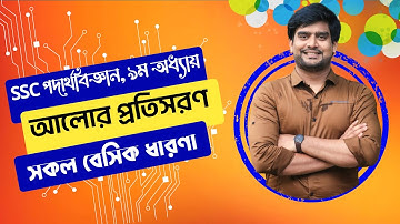 আলোর প্রতিসরণের সকল বেসিক ধারণা | SSC Physics Chapter 9 | Delowar Sir