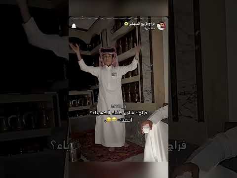 الله يسعدك يا احمد فراج قزيع السهلي احمد قزيع السهلي اكسبلور ضحك ترند 