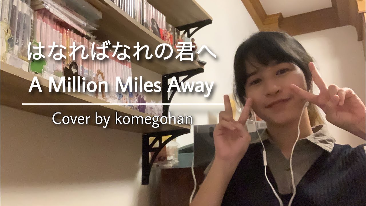 A Million Miles Awayはなればなれの君へ 「belle」cover By Komegohan Youtube 