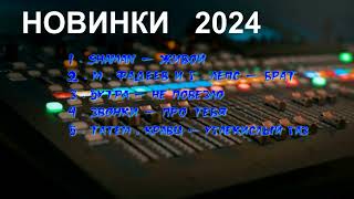 Новинки Песен - 2024#Хит #Shortsvideo #Популярное