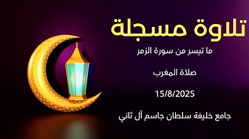 تلاوة مسجلة -- ما تيسر من سورة الزمر -- صلاة المغرب