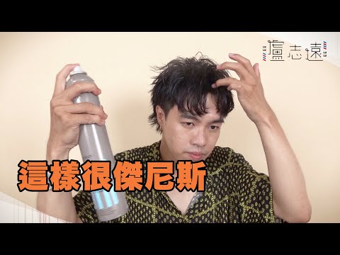 濕潤線條感日系男生髮型教學，想濕必看