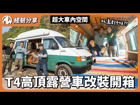 60萬含車DIY改裝T4高頂露營車！站直都不怕的超大車內空間 Ft.@modschiang