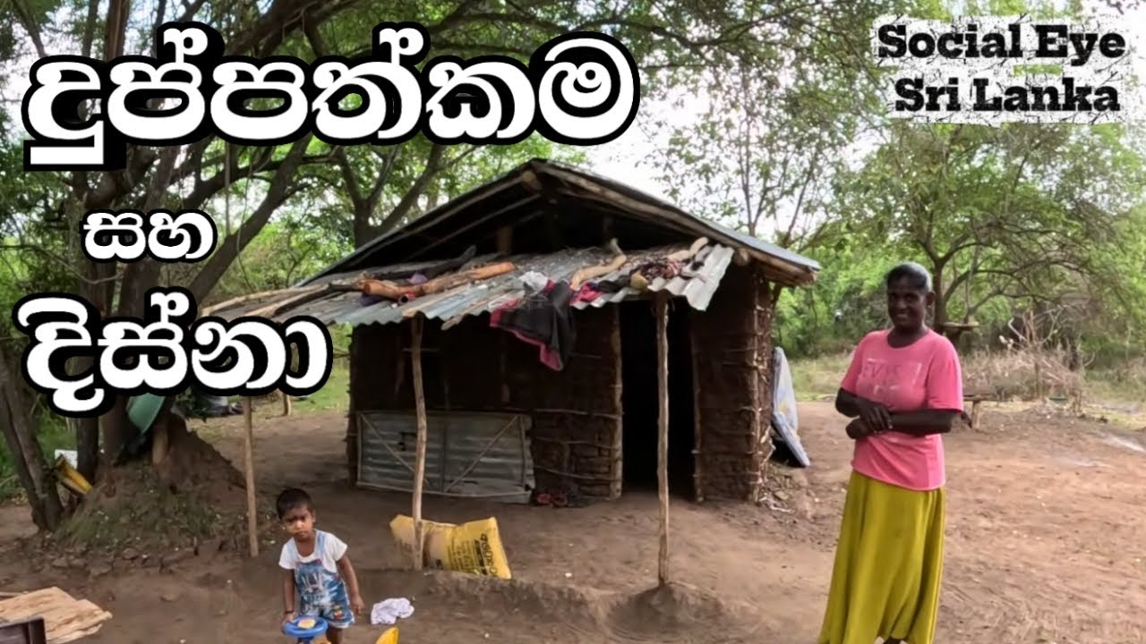 මම දැක්ක දුප්පත්ම පවුලක්‌|මාසෙකට බඩු අරන් දුන්නා 😊❤️/ @SocialEyeSriLanka / Vlog 01