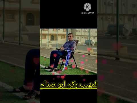 المهيب ركن ابو صدام