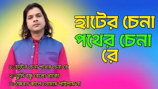 হটর চন পথর চন র Hater Chena Pother Chena Re.tending Song