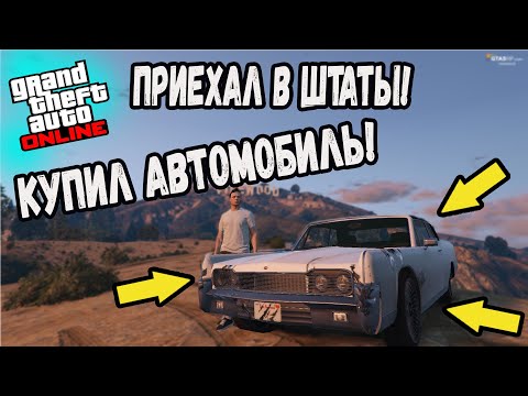 Видео: НАЧАЛО НОВОЙ ЖИЗНИ В ШТАТАХ - GTA 5 RP (VineWood)