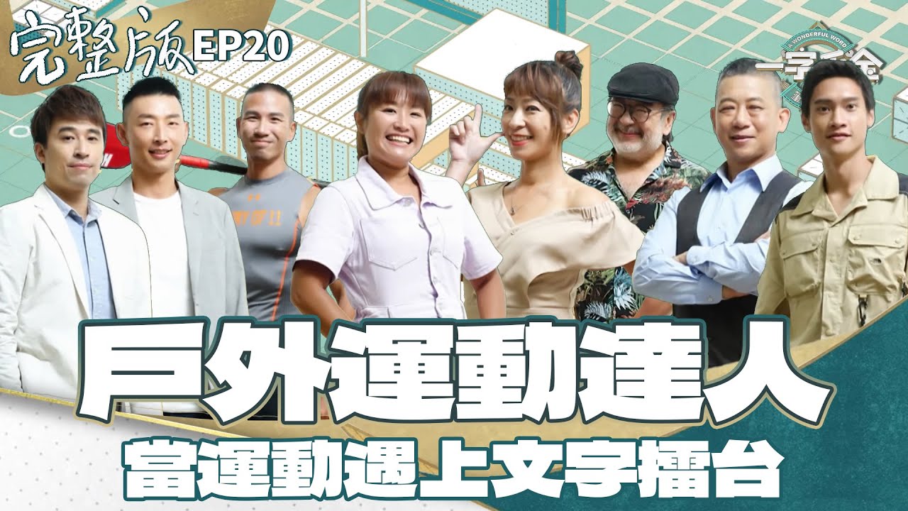 EP20完整版｜戶外運動達人 立槳 飛行傘 樣樣都來 在文字擂台上能靠這能力過關嗎？｜一字千金筆武大匯｜2022年第二季