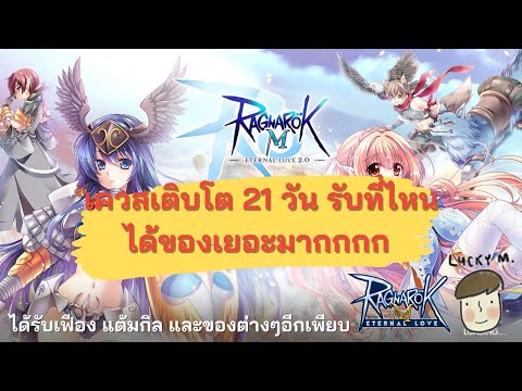 [Ragnarok M] - เควสเติบโต 21 วัน รับที่ไหน แจกของเยอะมากกกก