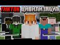 Майнкрафт, но я Попал в ТИКТОК ЦИВИЛИЗАЦИЮ