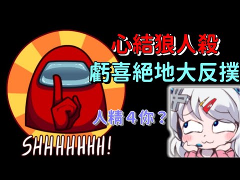 隊友第一輪就自爆、那只好背水一戰了 || Among Us 太空狼人殺 BY.百香