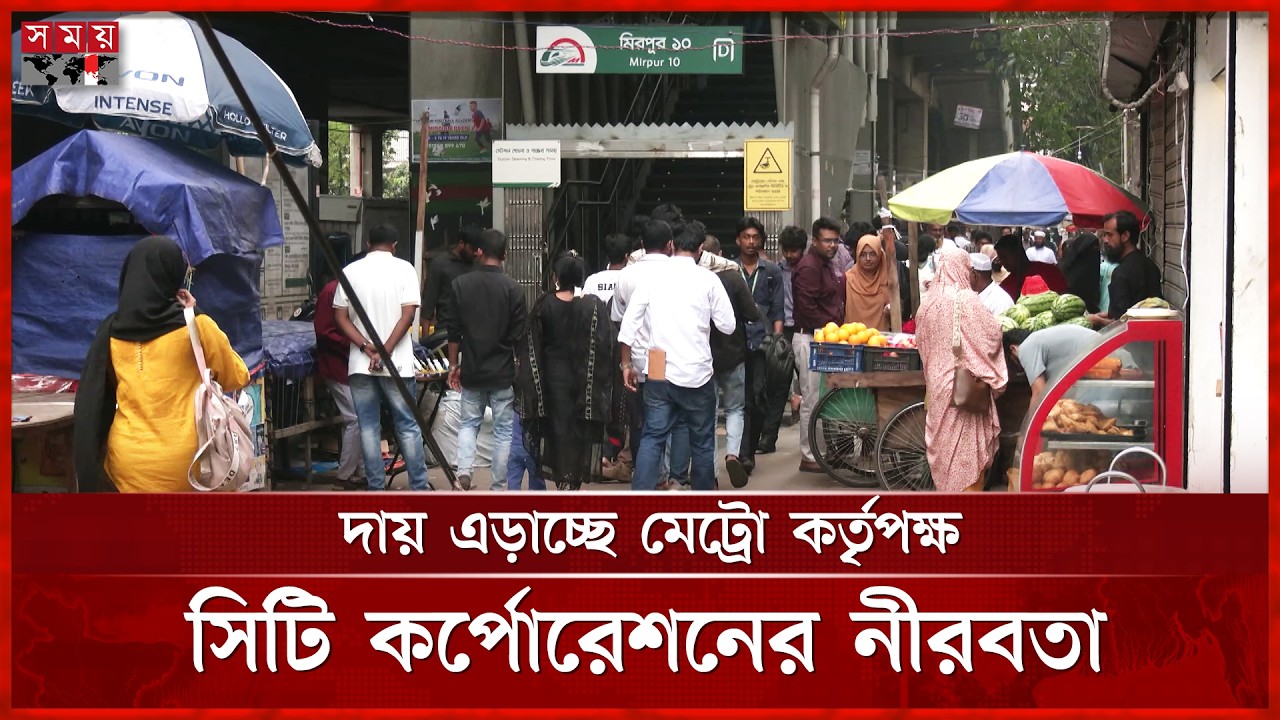 মেট্রো স্টেশনের নিচে হকারদের রাজত্ব, ভোগান্তিতে যাত্রীরা | Metro Rail | Metro  Station | Somoy TV
