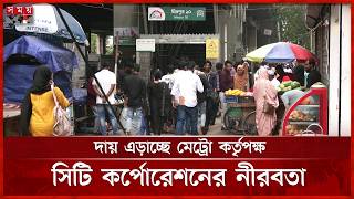 মেট্রো স্টেশনের নিচে হকারদের রাজত্ব, ভোগান্তিতে যাত্রীরা | Metro Rail | Metro  Station | Somoy TV screenshot 4