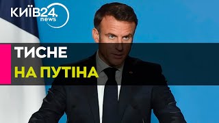 Звірства росіян треба припинити: Росія має прийняти "зупинку вогню" без жодних умов - Макрон