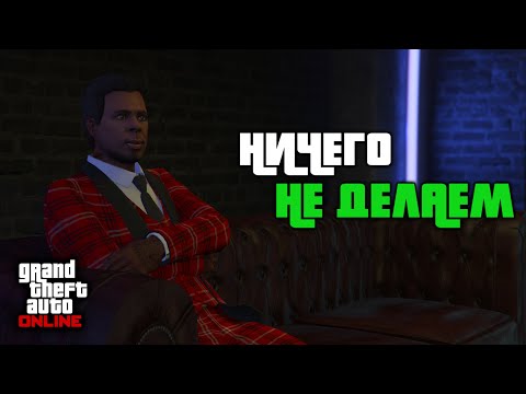 САМЫЙ ЛУЧШИЙ ПАССИВНЫЙ ФАРМ В GTA ONLINE | ГАЙД НА НОЧНОЙ КЛУБ