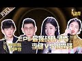 ENG SUB 正片FULL【2020中国好声音】EP8: 谢霆锋头脑担当 险胜李健夺下最强战队 学员神仙打架让李宇春弃票 Sing!China 202001008 第八集