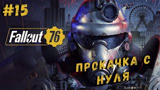 Fallout 76 ● ПРОКАЧКА С НУЛЯ В 2024 ГОДУ #15/СТРИМ В 2К 4060TI