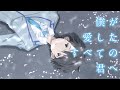 須田景凪、書き下ろし主題歌「雲を恋う」宮沢氷魚×橋本愛/映画『僕が愛したすべての君へ』特別映像