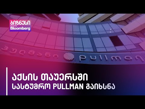 აქსის თაუერსში 5-ვარსკვლავიანი სასტუმრო Pullman გაიხსნა