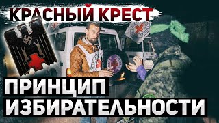 Красный крест. Только там, где удобно