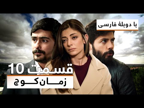 سریال ترکی زمان کوچ با دوبلۀ فارسی قسمت ۱۰         10