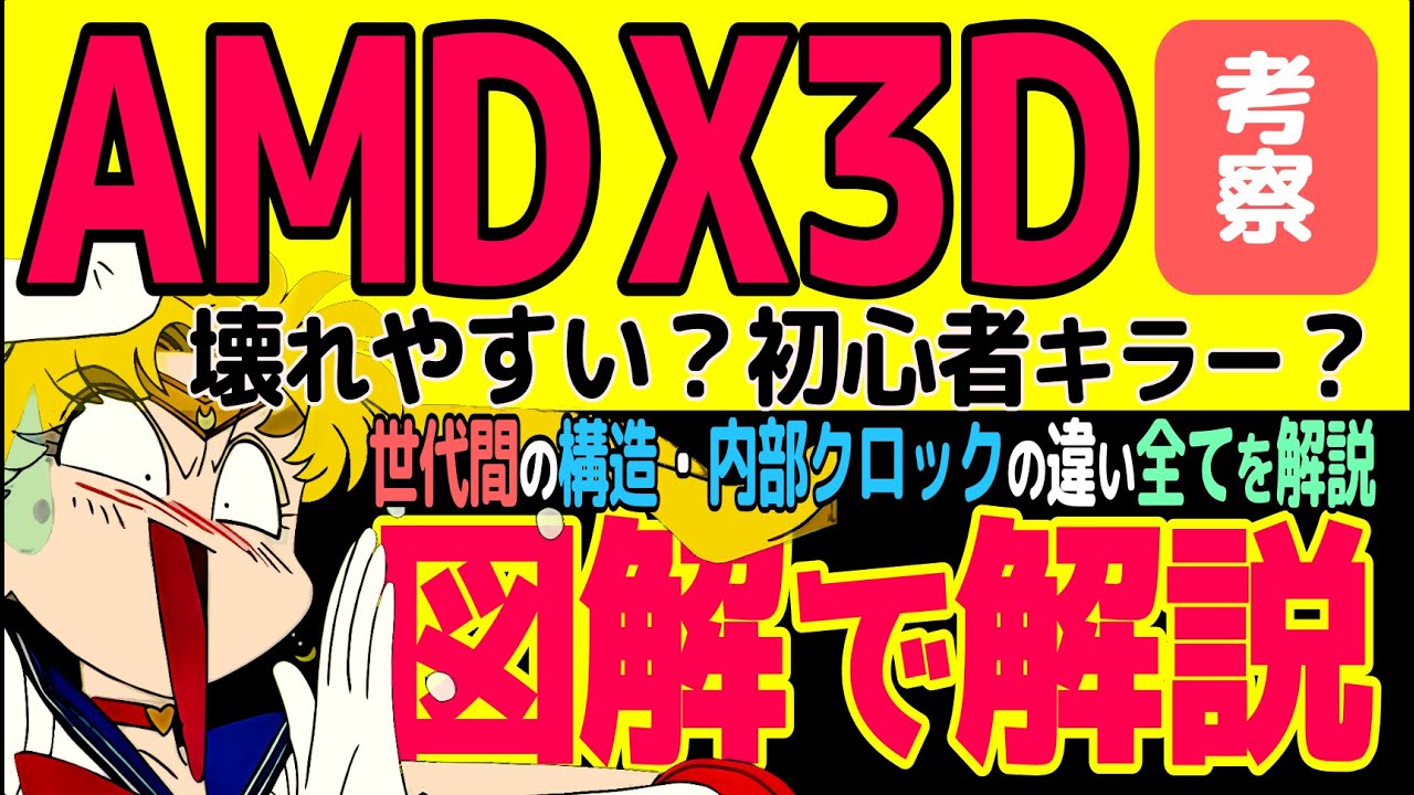 AMD X3Dは故障しやすい？知ってるようで知らない、Zen世代間の構造的・内部クロック的違い: レイテンシ特化とFCLK、MCLK、UCLKの動きをアニメーションで解説！