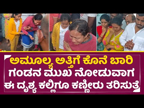 ಅಮೂಲ್ಯ ಅತ್ತಿಗೆ ಕೊನೆ ಬಾರಿ ಗಂಡನ ಮುಖ ನೋಡುವಾಗ | Amulya Brother Wife Crying | Amulya Sad | SStv ಅಮೂಲ್ಯ ಅತ್ತಿಗೆ ಕೊನೆ ಬಾರಿ ಗಂಡನ ಮುಖ ನೋಡುವಾಗ | Amulya Brother Wife Crying | Amulya Sad | SStv