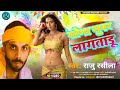 Sona super lagatadu         raju rasila  new bhojpuri song 2024 