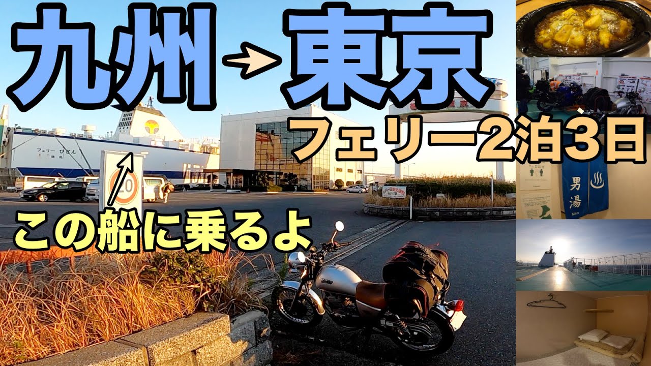 九州 東京フェリー2泊3日の旅 バイク乗船方法 オーシャン東九の快適な船内の様子 Youtube