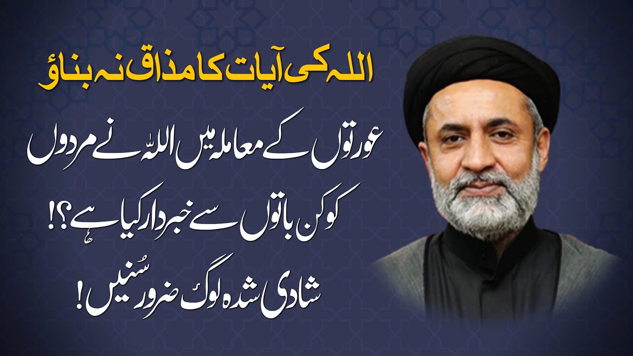 عورتوں کے معاملہ میں اللہ نے مردوں کو کن باتوں سے خبردار کیا ہے؟! شادی شدہ لوگ ضرور سُنیں!