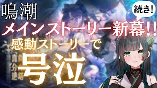 【鳴潮】新ストーリー続き！ #鳴潮 #新人vtuber