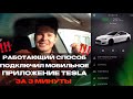 Как правильно разговаривать с Tesla Motors ,что бы подключили приложение за 3 минуты | Ev ServiZ