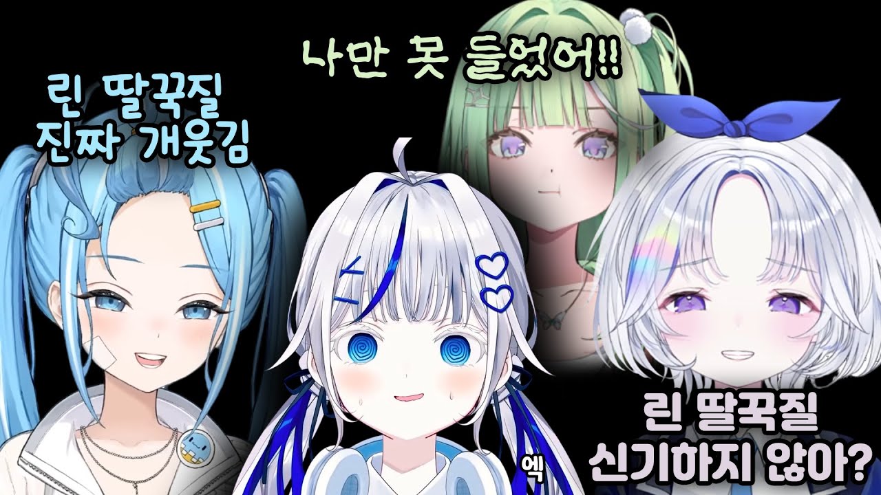 개쳐귀엽게 딸꾹질하는 린