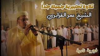 من الفجريات النادرة 🤍: تلاوة تحبيرية جميلة جدا ورائعة من سورة البلد للشيخ عمر القزابري 🔴.