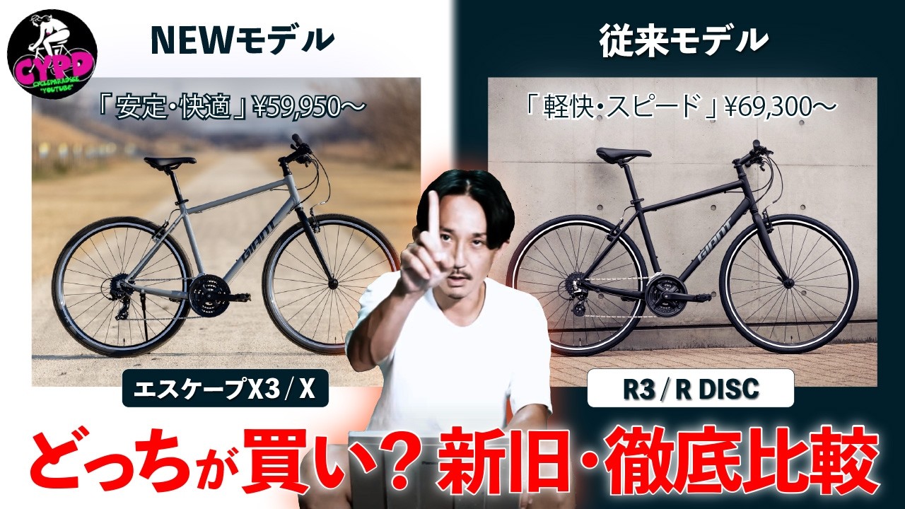 giantESCAPE　動くか分かりません 2026 Cross Bikes] What are the differences between the new Giant